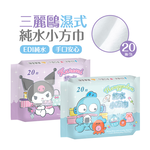 (多款)三麗鷗 酷洛米濕巾(20抽) 人魚漢頓【旺達棉品】HG-DR20, , large