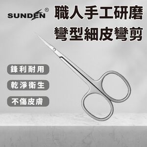 【SUNDEN】職人手工研磨彎型細皮彎剪 死皮剪刀 甘皮剪 俄式死皮剪 彎剪 不鏽鋼剪刀 美容剪刀 細皮彎剪