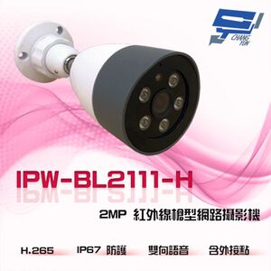 昌運監視器 IPW-BL2111-H 2MP IP67防護 雙向語音 外接點 200萬紅外線槍型網路攝影機