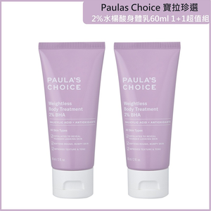 買一送一【寶拉珍選】2%水楊酸身體乳60ml 兩入組 公司貨