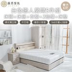 台灣製【藤原傢俬】白色戀人5件式房間組(床頭+6分木芯板床底+3x6衣櫥+2抽櫃+床墊), , large