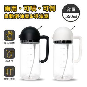 【百科良品】兩用型 自動開合油壺 噴油壺 防漏回流 調味瓶 550ml-任選色