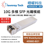 【曙曜】HPE BladeSystem 455883-B21 相容 光纖模組 光纖收發模組 SFP模組 mini-GBIC 10G 多模雙芯 LC 300 公尺 熱插拔 850nm 3.3V 單電壓 DDM/DOM, , large
