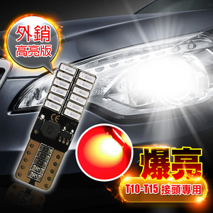 【車的LED】4014高亮版 24SMDT10款-2入組