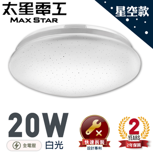 【太星電工】LED高亮度吸頂燈20W/白光
