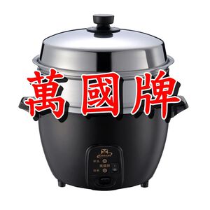 【萬國牌】10人份蒸籠不鏽鋼厚釜電鍋(AQ10SSE)萬國電鍋端午肉粽鍋9016