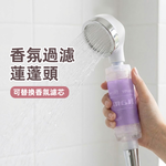 【上手家居】香氛過濾蓮蓬頭-薰衣草(蓮蓬頭/花灑蓮蓬頭/蓮蓬頭過濾/濾芯蓮蓬頭), , large