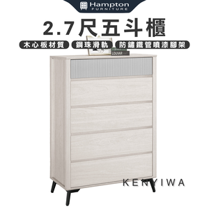 【Hampton 漢汀堡】瓦喬2.7尺五斗櫃