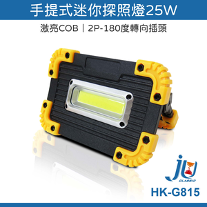 鉅玉經典｜手提式迷你探照燈25W HK-G815
