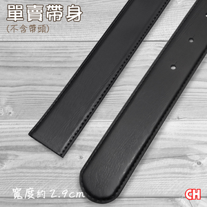 【CH-BELT 銓丞皮帶】男紳士有尾孔皮帶 無帶頭 單賣帶身寬2.9CM(黑)