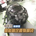 金德恩 GS MALL 台灣製造 一入 細網版機車置物網袋 5x5格 收納 安全帽網 置物袋 載貨 機車置物網 置物網 機車網袋, , large