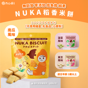 【NOGI 禾】日本無麩質 稻香米餅-NUKA_無麩質/健康飲食/稻香米餅/兒童零食/米餅/寶寶米餅/減重零嘴