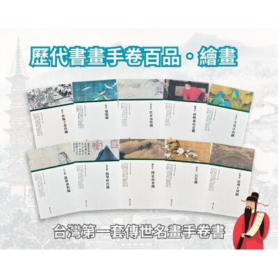 《南門書局》中國傳世名畫卷書10冊~繪畫