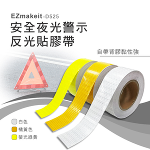 [HANLIN]-D525 安全夜光警示反光貼膠帶 醒目條