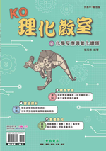 <學霸書城>KO理化教室6化學反應與氧化還原, , large