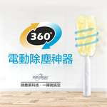 【洛克馬企業】360度電動除塵神器 1支除塵棒 附贈3個除塵布套, , large