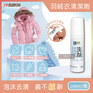 [日日好物]日本SP SAUCE-免水洗羽絨衣乾洗泡泡慕斯清潔劑200ml/瓶