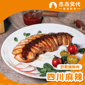 【杰森食代】四川麻辣｜舒肥雞胸肉(160g/包)｜低溫烹調軟嫩多汁｜健身補充蛋白質
