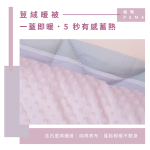 【帕瑪PAMA】100%精梳細綿荳仔絨暖被/單人5X6.5/A-19