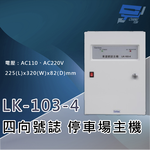 昌運監視器 Garrison LK-103-4 停車場四向號誌主機 號誌自動變換 四向號誌主機, , large
