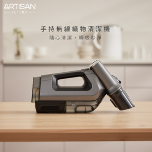 [丞洋企業] ARTISAN手持無線織物清潔機SC1000贈清潔刷