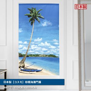 日本製【コスモ】長門簾《棕櫚海灘》