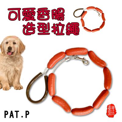 金德恩 GS MALL 臺灣製造 香腸造型牽引繩 牽引繩 狗帶 臘腸狗繩 香腸造型 狗錬 熱狗牽引繩 寵物拉繩 香腸拉繩 牽繩