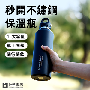 【上手家居】秒開不鏽鋼保溫瓶 黑色1000ml(保溫壺/保溫杯/保溫瓶/不鏽鋼水壺/保溫水壺)