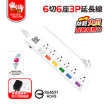 【雙手萬能】超值6座6切3P安全延長線-15尺/4.5米, , large