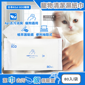 [日日好物]日本KOJI ECO咖家-寵物專用Ag+銀離子植萃消臭清潔濕紙巾80入/袋-藍標(貓狗全身擦澡濕巾,拭淨眼耳口鼻四肢臀部,毛孩出遊必備,潤澤順毛免水洗)