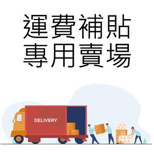 【MACMUS】麥可士運動用品賣場運費補貼專用賣場｜運費補貼使用無販售任何商品