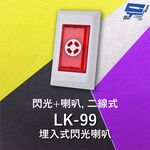 昌運監視器 Garrison LK-99 埋入式閃光喇叭 二線式 4只強光LED 逆接保護, , large