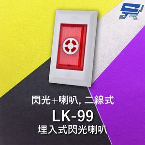 昌運監視器 Garrison LK-99 埋入式閃光喇叭 二線式 4只強光LED 逆接保護