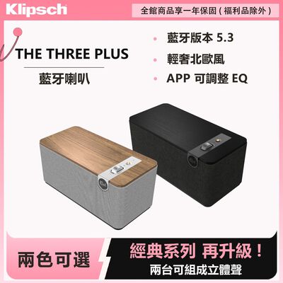 Klipsch The Three Plus 藍芽喇叭 木紋色