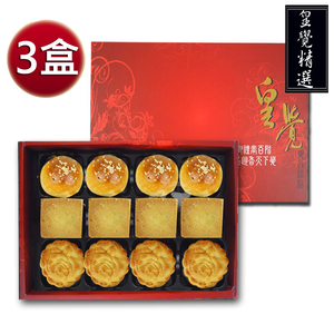 [永全鑫]臻品系列-精選餅組12入禮盒3盒組(蛋黃酥-烏豆沙+廣式小月餅+土鳳梨酥)