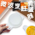 金德恩 GS MALL 台灣製造 微波烹飪煮蛋器 蒸蛋器 煮蛋盒 料理蛋盒 水波蛋 半熟蛋盒 微波蛋盒 水煮蛋盒 煮蛋器, , large