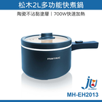 鉅玉經典｜2L多功能快煮鍋 MH-EH2013, , large