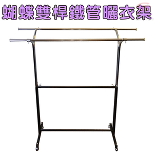 金德恩 GS MALL 台灣製造 蝴蝶雙桿曬衣架 附滾輪 曬衣架 雙桿架100-166cm 棉被架 收納架 衣櫥架 晾曬架