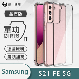 【O-ONE】【軍功II-晶石殼】Samsung 三星 S21 FE 雙料材質 多重保護 升級抗撞防摔 手機保護殼
