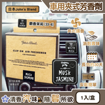 [日日好物]日本John's Blend-汽車空調出風口專用方形夾式消臭空氣芳香劑1入/盒-麝香茉莉(33-6)(質感車用擴香器,車內空氣清新,除異味固體香氛,去味留香長效約30天), , large