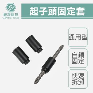 台灣現貨！起子頭橡膠套 起子頭固定套 膠套 自鎖