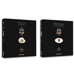 《南門書局》世界名廚學院 日本料理+名廚西餐 2本