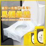 【禾統】旅行一次性加長型馬桶坐墊/ 10入/包 / 獨立包裝 (拋棄式馬桶座墊 馬桶坐墊 馬桶墊), , large