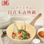【LMG】香草系列日式不沾炒鍋20cm無鍋蓋 適用各種爐具, , large