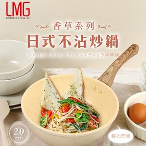 【LMG】香草系列日式不沾炒鍋20cm無鍋蓋 適用各種爐具
