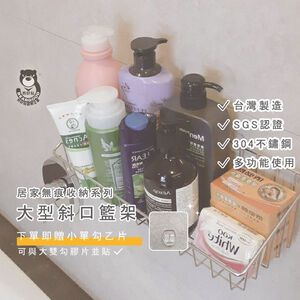 [熊好貼國際]大型斜口籃架 (台製304不繡鋼）層架 送小單勾膠片 粗糙紋路不平整牆面（超黏貼）置物架 無痕掛勾掛鈎