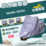 【蓋方便】南亞PVC（M號）台灣製加厚雙層防水防曬機車罩《偉士牌》RACING SIXTIES, , large