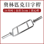 34" Olympic Tricep Bar, , large
