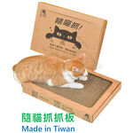 【寵愛生活本舖】隨貓抓抓板 MIT 貓玩具 貓抓板 貓樂園, , large