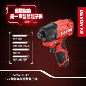 WIN五金 DEVON 大有 5767-Li-12 附快扣組 12V 無刷衝擊起子機 短機身 電鑽 手電鑽 鎖螺絲